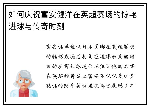 如何庆祝富安健洋在英超赛场的惊艳进球与传奇时刻