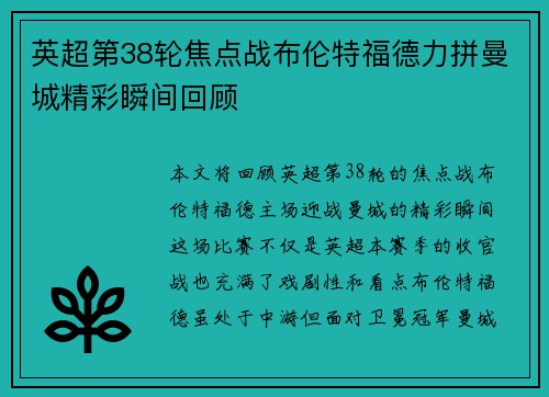 英超第38轮焦点战布伦特福德力拼曼城精彩瞬间回顾 英超第38轮焦点战布伦特福德力拼曼城精彩瞬间回顾