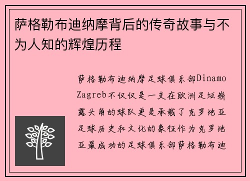 萨格勒布迪纳摩背后的传奇故事与不为人知的辉煌历程
