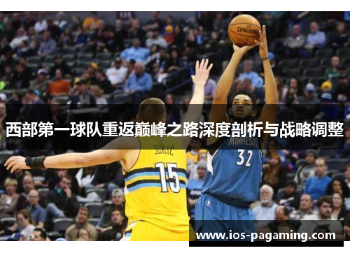 西部第一球队重返巅峰之路深度剖析与战略调整 西部第一球队重返巅峰之路深度剖析与战略调整