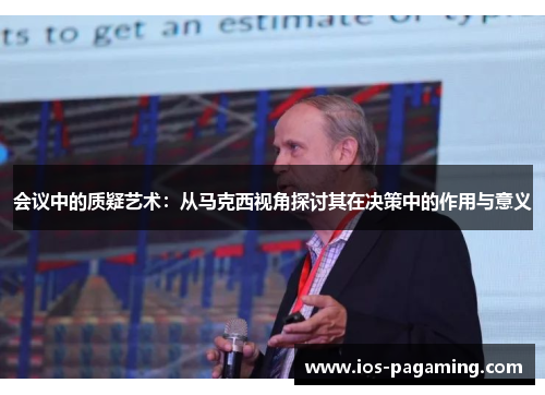 会议中的质疑艺术：从马克西视角探讨其在决策中的作用与意义