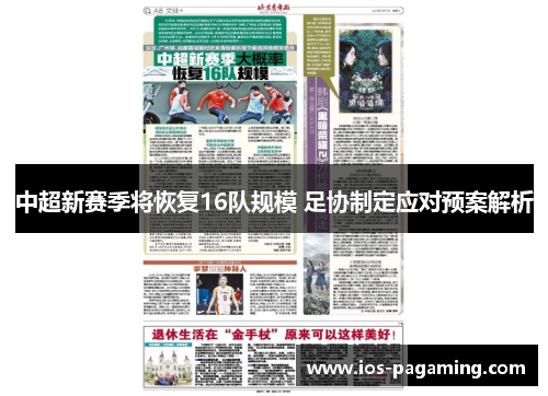 中超新赛季将恢复16队规模 足协制定应对预案解析