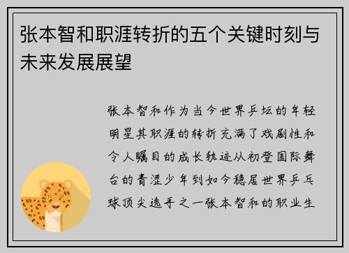 张本智和职涯转折的五个关键时刻与未来发展展望