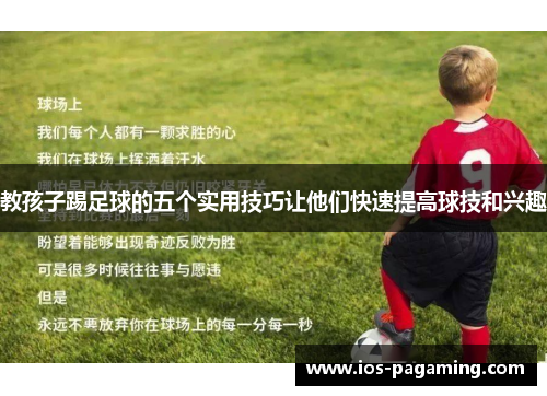 教孩子踢足球的五个实用技巧让他们快速提高球技和兴趣 教孩子踢足球的五个实用技巧让他们快速提高球技和兴趣