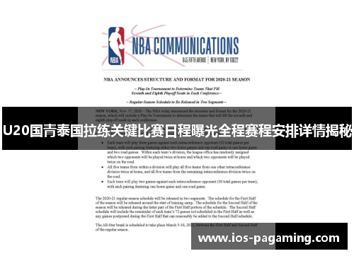U20国青泰国拉练关键比赛日程曝光全程赛程安排详情揭秘 U20国青泰国拉练关键比赛日程曝光全程赛程安排详情揭秘