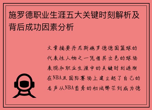 施罗德职业生涯五大关键时刻解析及背后成功因素分析 施罗德职业生涯五大关键时刻解析及背后成功因素分析