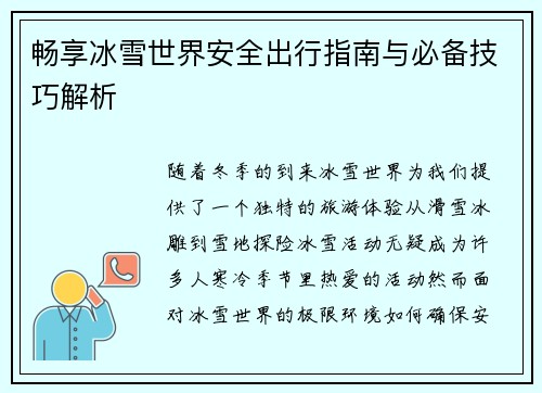 畅享冰雪世界安全出行指南与必备技巧解析 畅享冰雪世界安全出行指南与必备技巧解析