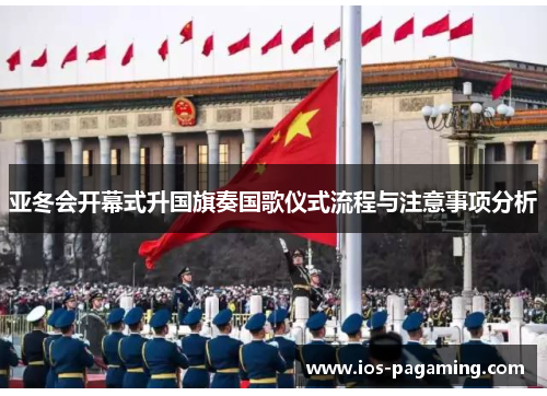 亚冬会开幕式升国旗奏国歌仪式流程与注意事项分析 亚冬会开幕式升国旗奏国歌仪式流程与注意事项分析