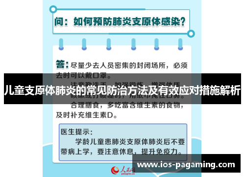 儿童支原体肺炎的常见防治方法及有效应对措施解析