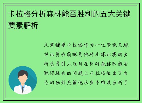 卡拉格分析森林能否胜利的五大关键要素解析 卡拉格分析森林能否胜利的五大关键要素解析