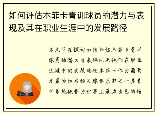 如何评估本菲卡青训球员的潜力与表现及其在职业生涯中的发展路径 如何评估本菲卡青训球员的潜力与表现及其在职业生涯中的发展路径