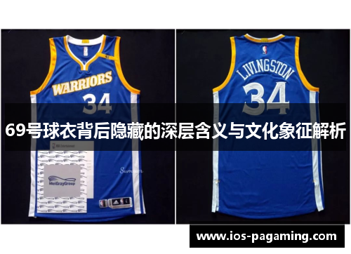 69号球衣背后隐藏的深层含义与文化象征解析 69号球衣背后隐藏的深层含义与文化象征解析