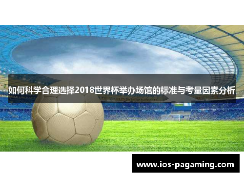 如何科学合理选择2018世界杯举办场馆的标准与考量因素分析 如何科学合理选择2018世界杯举办场馆的标准与考量因素分析