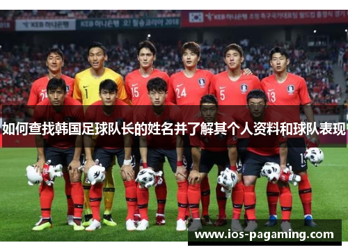 如何查找韩国足球队长的姓名并了解其个人资料和球队表现 如何查找韩国足球队长的姓名并了解其个人资料和球队表现