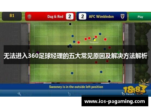 无法进入360足球经理的五大常见原因及解决方法解析 无法进入360足球经理的五大常见原因及解决方法解析