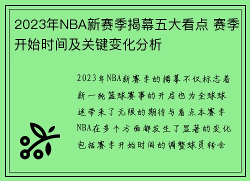 2023年NBA新赛季揭幕五大看点 赛季开始时间及关键变化分析 2023年NBA新赛季揭幕五大看点 赛季开始时间及关键变化分析