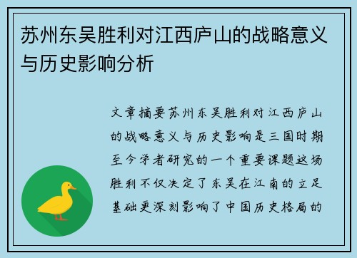 苏州东吴胜利对江西庐山的战略意义与历史影响分析 苏州东吴胜利对江西庐山的战略意义与历史影响分析