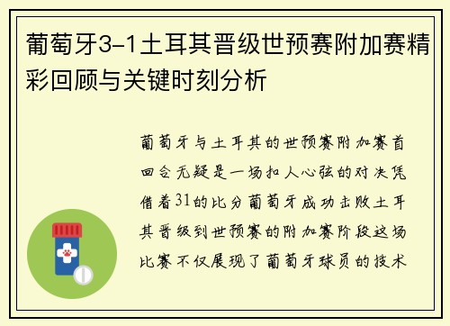 葡萄牙3-1土耳其晋级世预赛附加赛精彩回顾与关键时刻分析 葡萄牙3-1土耳其晋级世预赛附加赛精彩回顾与关键时刻分析