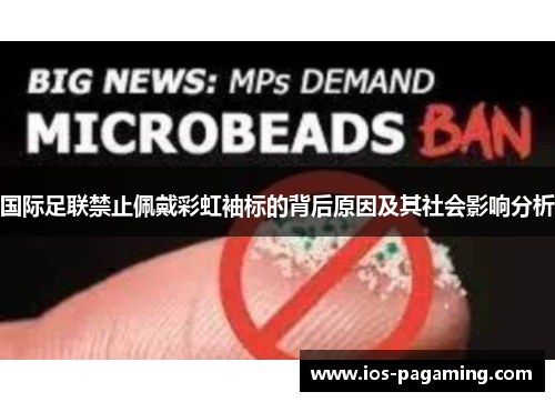 国际足联禁止佩戴彩虹袖标的背后原因及其社会影响分析 国际足联禁止佩戴彩虹袖标的背后原因及其社会影响分析