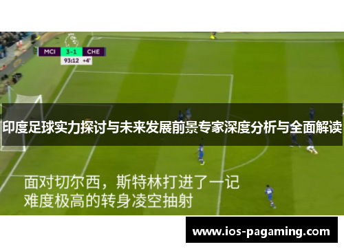 印度足球实力探讨与未来发展前景专家深度分析与全面解读 印度足球实力探讨与未来发展前景专家深度分析与全面解读