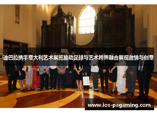 迪巴拉携手意大利艺术展览推动足球与艺术跨界融合展现激情与创意 迪巴拉携手意大利艺术展览推动足球与艺术跨界融合展现激情与创意
