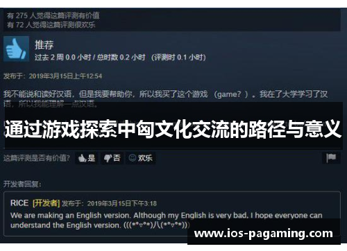 通过游戏探索中匈文化交流的路径与意义