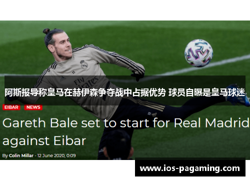 阿斯报导称皇马在赫伊森争夺战中占据优势 球员自曝是皇马球迷