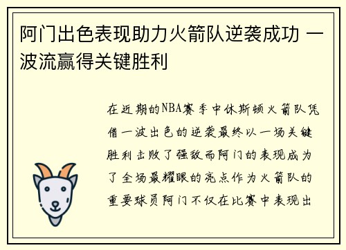 阿门出色表现助力火箭队逆袭成功 一波流赢得关键胜利 阿门出色表现助力火箭队逆袭成功 一波流赢得关键胜利