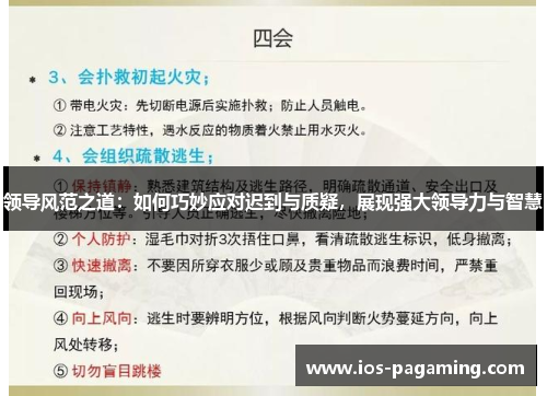 领导风范之道:如何巧妙应对迟到与质疑,展现强大领导力与智慧 领导风范之道:如何巧妙应对迟到与质疑,展现强大领导力与智慧