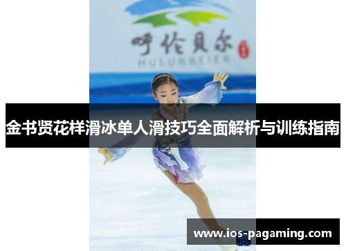 金书贤花样滑冰单人滑技巧全面解析与训练指南 金书贤花样滑冰单人滑技巧全面解析与训练指南
