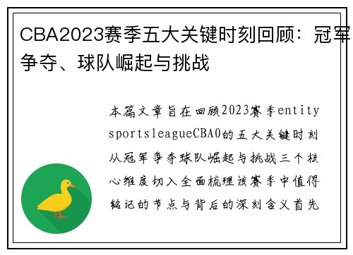CBA2023赛季五大关键时刻回顾:冠军争夺、球队崛起与挑战 CBA2023赛季五大关键时刻回顾:冠军争夺、球队崛起与挑战