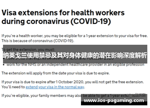 纳英戈兰使用禁忌及其对身体健康的潜在影响深度解析 纳英戈兰使用禁忌及其对身体健康的潜在影响深度解析