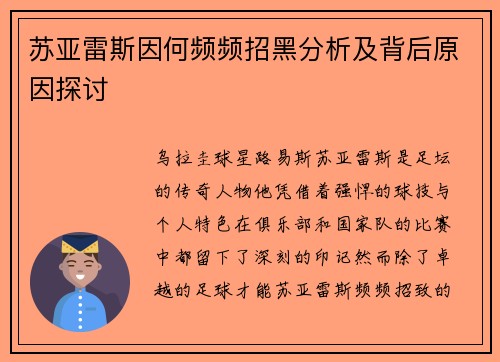 苏亚雷斯因何频频招黑分析及背后原因探讨 苏亚雷斯因何频频招黑分析及背后原因探讨