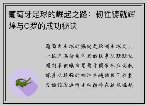 葡萄牙足球的崛起之路:韧性铸就辉煌与C罗的成功秘诀 葡萄牙足球的崛起之路:韧性铸就辉煌与C罗的成功秘诀