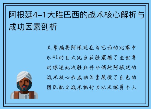 阿根廷4-1大胜巴西的战术核心解析与成功因素剖析
