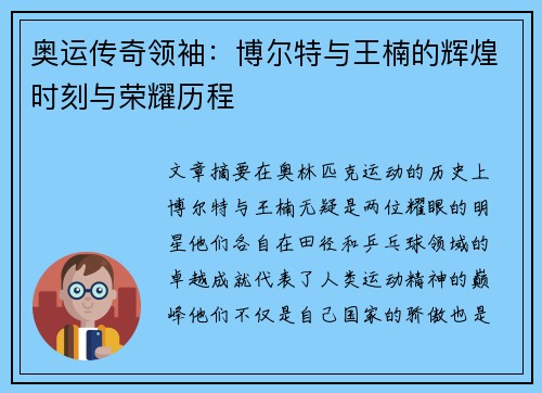 奥运传奇领袖：博尔特与王楠的辉煌时刻与荣耀历程