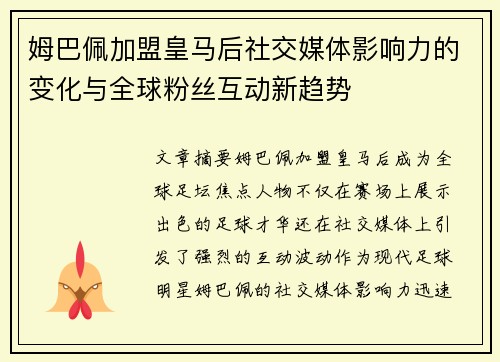 姆巴佩加盟皇马后社交媒体影响力的变化与全球粉丝互动新趋势