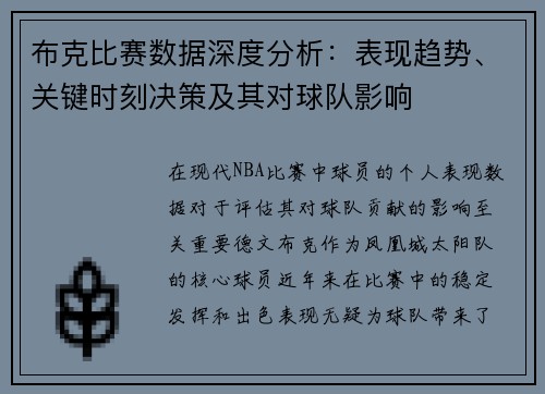 布克比赛数据深度分析：表现趋势、关键时刻决策及其对球队影响