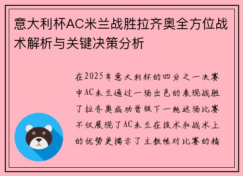 意大利杯AC米兰战胜拉齐奥全方位战术解析与关键决策分析