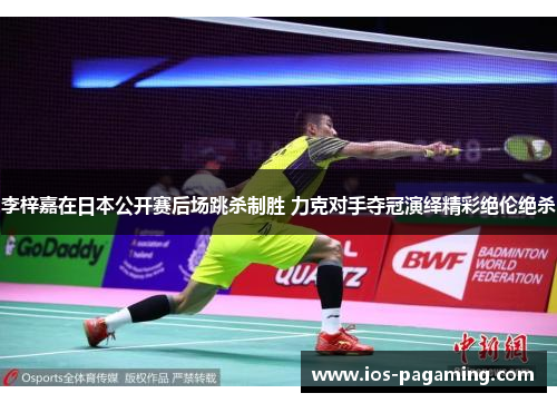 李梓嘉在日本公开赛后场跳杀制胜 力克对手夺冠演绎精彩绝伦绝杀