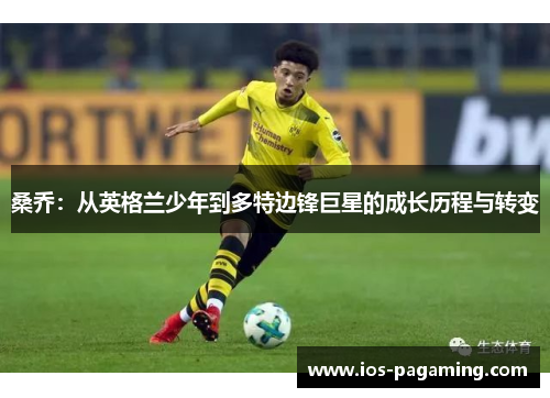 桑乔：从英格兰少年到多特边锋巨星的成长历程与转变