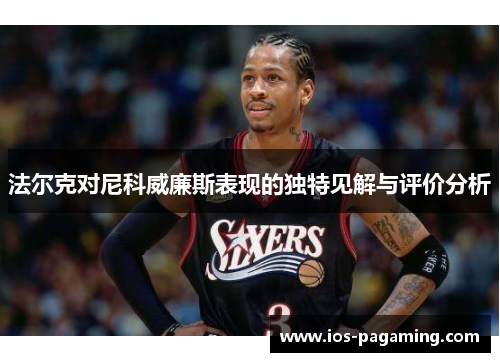 法尔克对尼科威廉斯表现的独特见解与评价分析