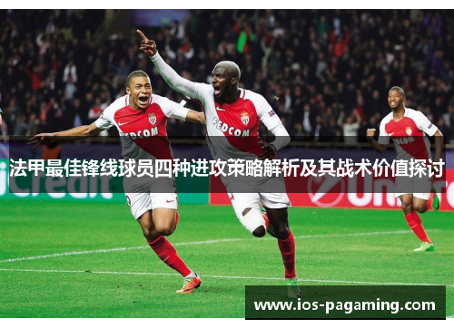 法甲最佳锋线球员四种进攻策略解析及其战术价值探讨