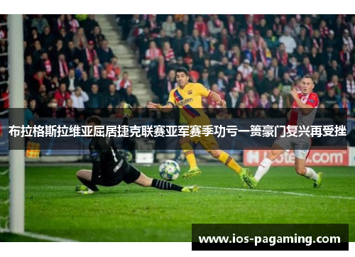 布拉格斯拉维亚屈居捷克联赛亚军赛季功亏一篑豪门复兴再受挫