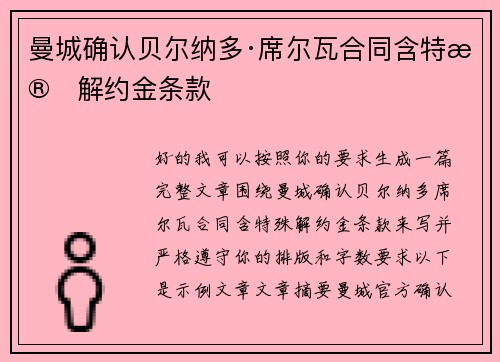 曼城确认贝尔纳多·席尔瓦合同含特殊解约金条款