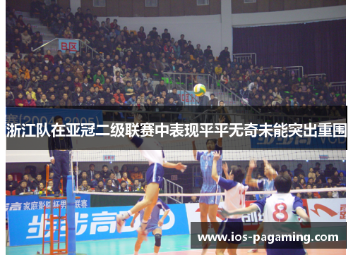 浙江队在亚冠二级联赛中表现平平无奇未能突出重围