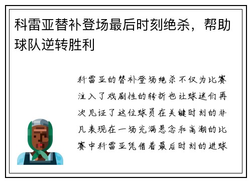 科雷亚替补登场最后时刻绝杀，帮助球队逆转胜利