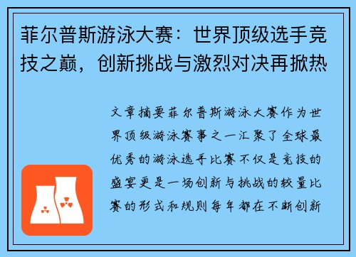 菲尔普斯游泳大赛：世界顶级选手竞技之巅，创新挑战与激烈对决再掀热潮