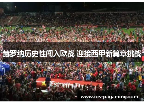 赫罗纳历史性闯入欧战 迎接西甲新篇章挑战