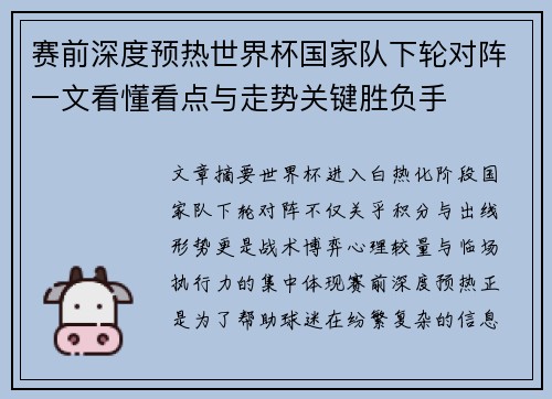 赛前深度预热世界杯国家队下轮对阵一文看懂看点与走势关键胜负手